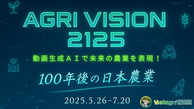 【業界初】動画生成AIで未来農業を表現！『AGRI VISION 2125 ～AIが描く100年後の日本農業～』開催決定！