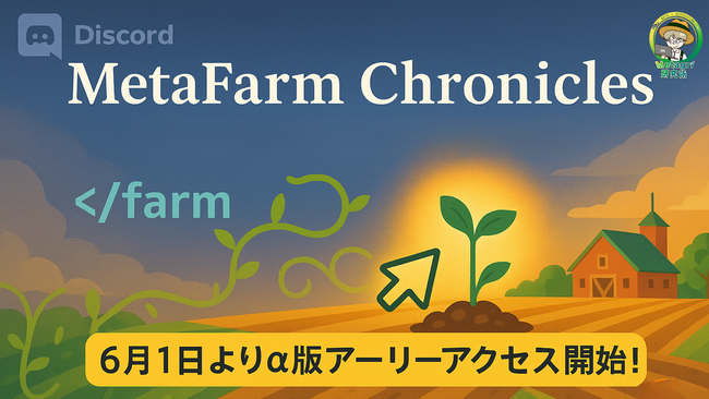 Discord上で農業体験「MetaFarm Chronicles」α版アーリーアクセスを6月1日より開始