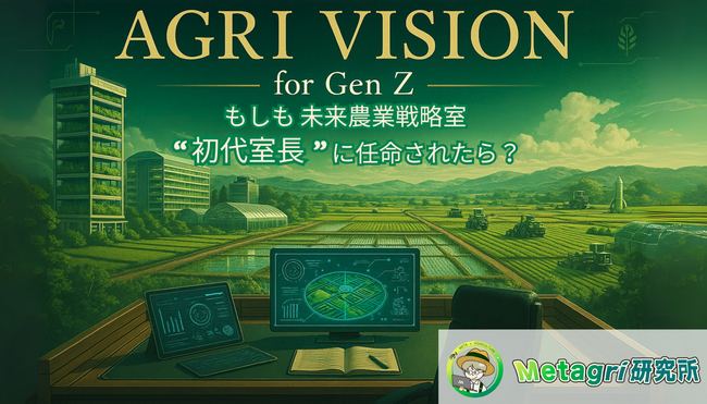 Z世代が農業の未来を選ぶ時代へ！ 第2回動画生成AIコンテスト『AGRI VISION for Gen Z』開催決定