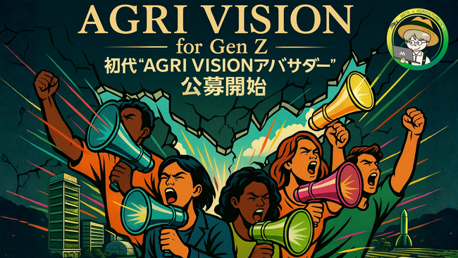 Z世代が農業の未来を動かす！初代「AGRI VISIONアンバサダー」を公募