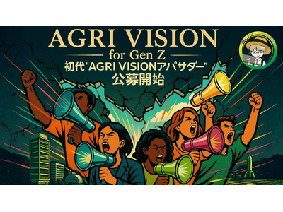 Z世代が農業の未来を動かす！初代「AGRI VISIONアンバサダー」を公募