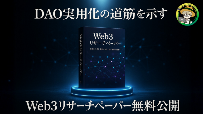 【DAO実用化の道筋を示す】合同会社・株式会社とDAOの組み合わせ事例を徹底解説したweb3リサーチペーパーを無料公開