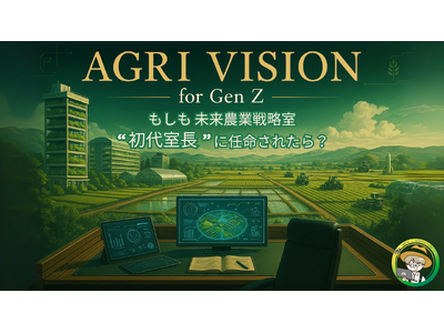 【次世代動画生成AIの波、農業へ】動画生成AI×農業の全国コンテスト、応募開始