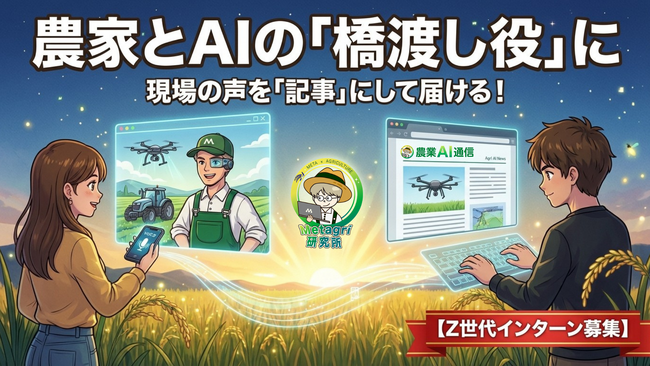農家の平均年齢、初の低下──それでも「AIの始め方がわからない」が増える現場へ、Z世代が橋渡し役に