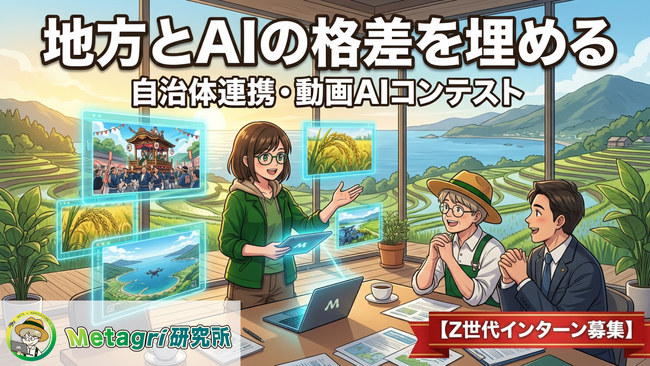 【地方×AIの格差を埋める】都市部と地方の「AIリテラシー格差」をZ世代の力で解決へ。