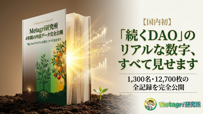 【国内初】"続くDAO"のリアルな数字、すべて見せます