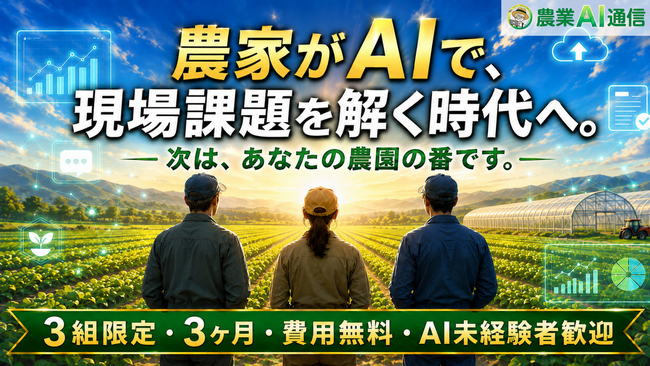 【3農家限定】農家がAIで現場課題を解決する時代へ。農業AI通信、第2期メディアアンバサダー募集開始