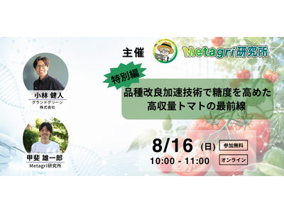 【無料開催】高温期のトマト栽培をどう支える？次世代育種の可能性を開発企業のCTOとともに学ぶ