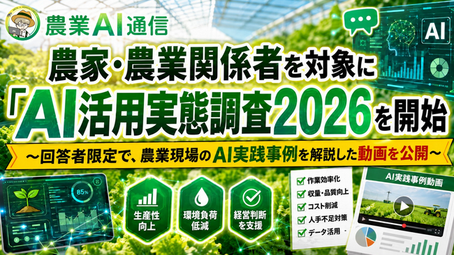 農家・農業関係者を対象に「農業AI活用実態調査2026」を開始