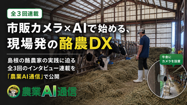 市販カメラ×AIで始める、現場発の酪農DX