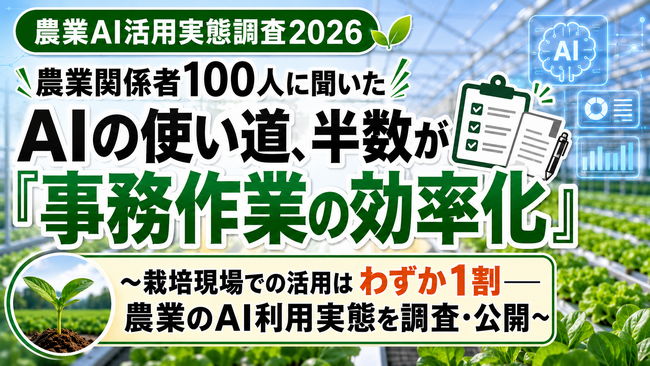 農業関係者100人に聞いた「AIの使い道」、半数が”事務作業の効率化”