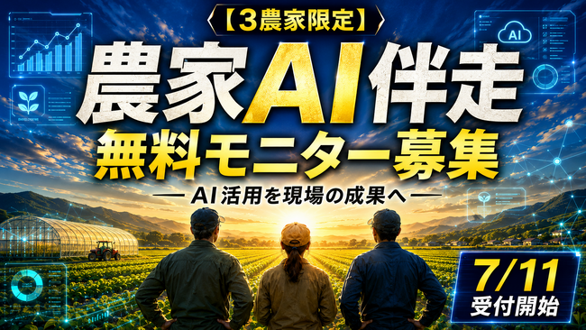 【3農家限定】AIは使えている。でも、現場で活きていない。農家AI伴走…
