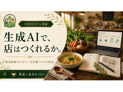 【開業経験ゼロ×生成AI】AIはリアルな店づくりのどこまで担えるか。農業コミュニティがカフェづくりで実証