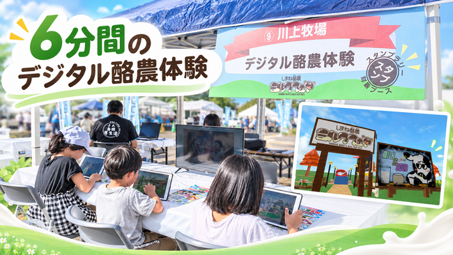 「6分間の酪農体験」に親子が挑戦！ ゲームで牛乳が届くまでを学ぶ