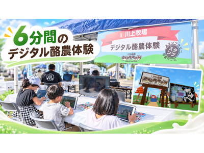 「6分間の酪農体験」に親子が挑戦！ ゲームで牛乳が届くまでを学ぶ