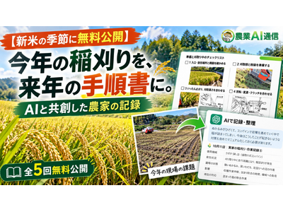 【新米の季節に無料公開】今年の稲刈りを、来年の手順書に。AIと共創した農家の記録を公開