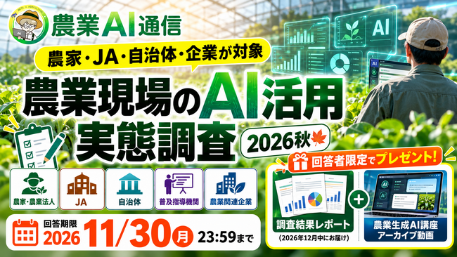 【農家・JA・自治体・企業が対象】「農業現場のAI活用 実態調査（2026秋）」を開始