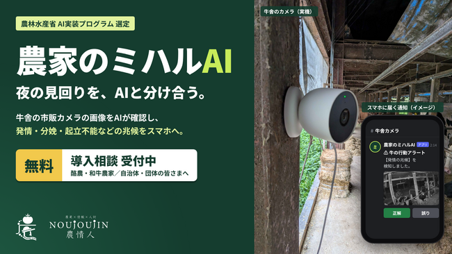 【農林水産省選定】酪農・和牛農家向け牛舎見守りAI「農家のミハルAI」、導入の無料相談を全国から受付開始