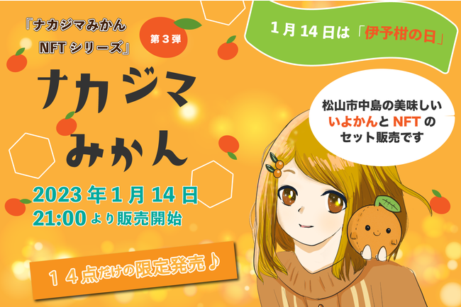 1月14日は「伊予柑の日」！ 「ナカジマみかんNFTシリーズ」第3弾”ナカジマいよかんNFT”を14点限定で発売！