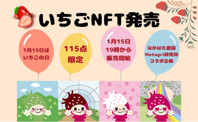 1月15日は「いちごの日」！ なかはた農園とのコラボ企画で「いちごNFT」を115点限定で発売！