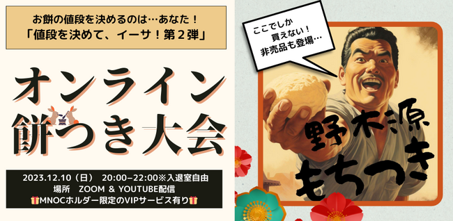 【Metagri研究所 × 京都 丹後 野木源】『値段を決めてイーサ』プロジェクト第2弾始動！！
