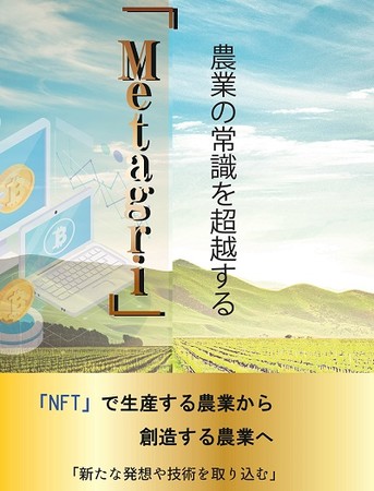 【史上初】「農業×NFT」のアイデア本『農業の常識を超越する「Metagri」』をKindleストアにて配信開始！
