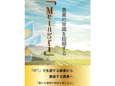 【史上初】「農業×NFT」のアイデア本『農業の常識を超越する「Metagri」』をKindleストアにて配信開始！