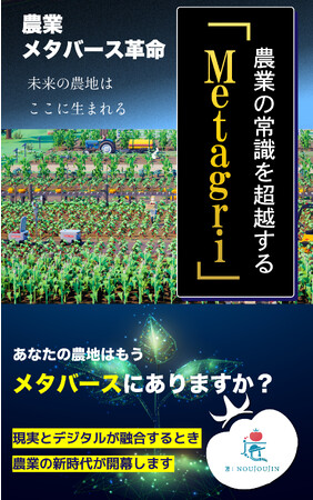 業界初！農業とメタバースを掛け合わせた書籍「農業メタバース革命」2023年12月22日発売