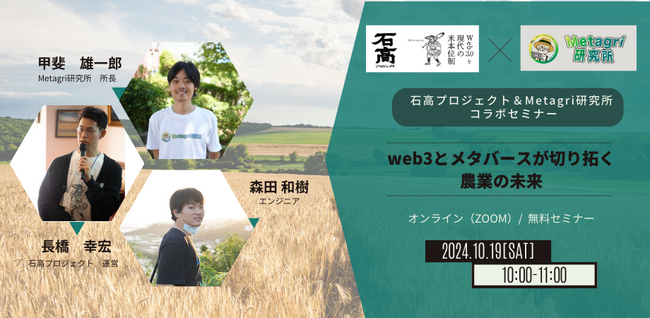 【無料セミナー】「web3とメタバースが切り拓く農業の未来」を10月19日（土）に開催