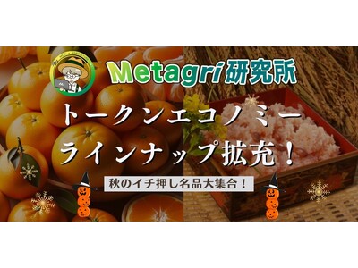 【秋の味覚×web3】秋限定の農産物ラインナップを拡充