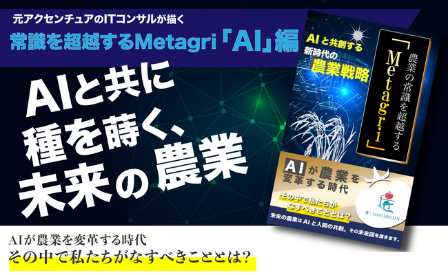 最新AIサービスを網羅した『AIと共創する新時代の農業戦略』改訂版販売開始