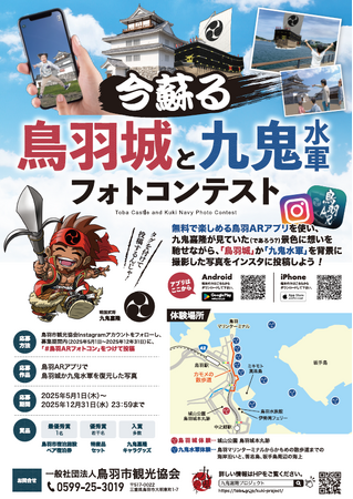鳥羽ARフォトコンテスト開催！