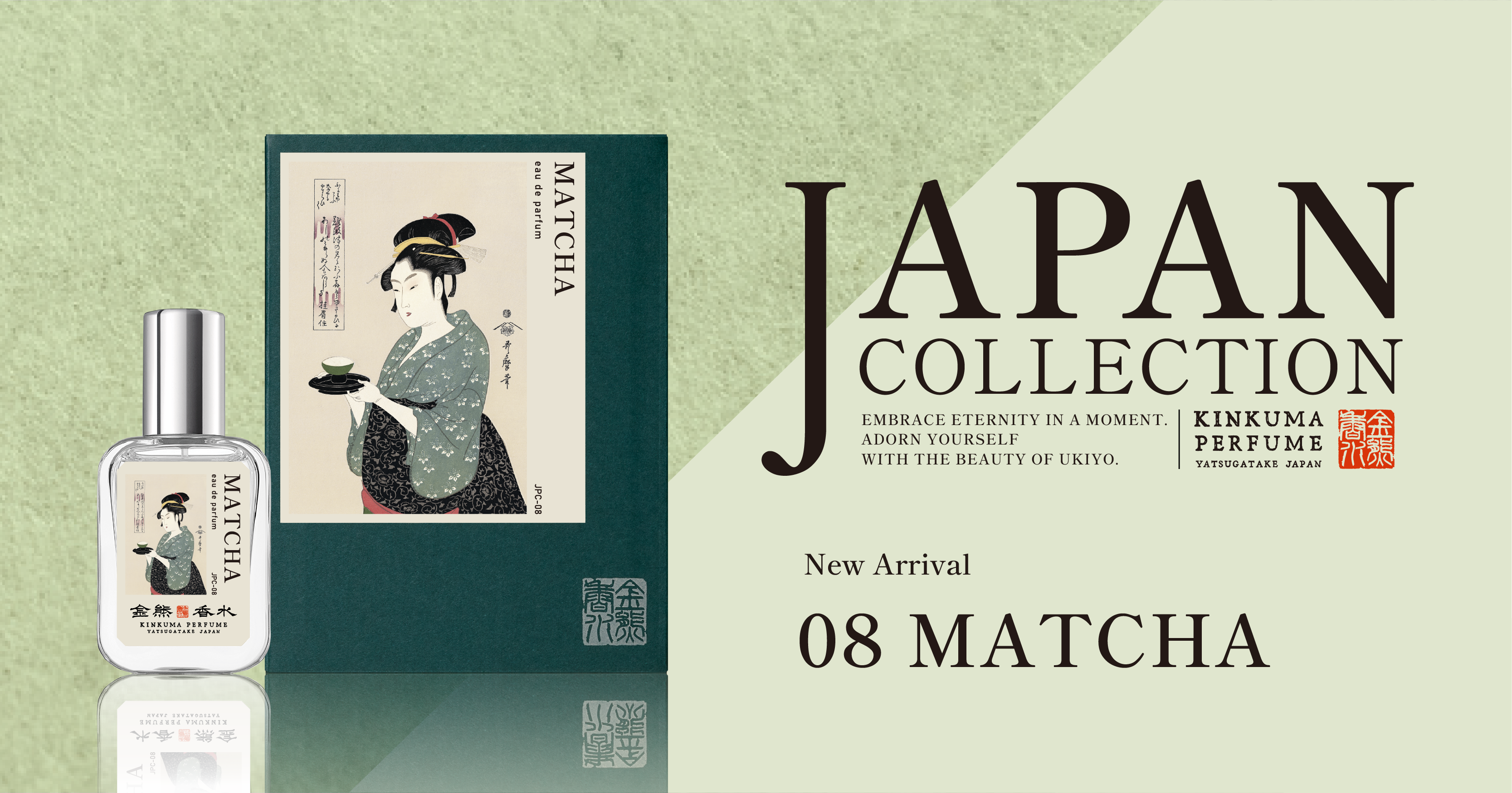 日本の 美意識を 香りに。 金熊香水 「J APAN COLLECTION」より、 新作 「08 MATCHA」が 2026年4月29日発売