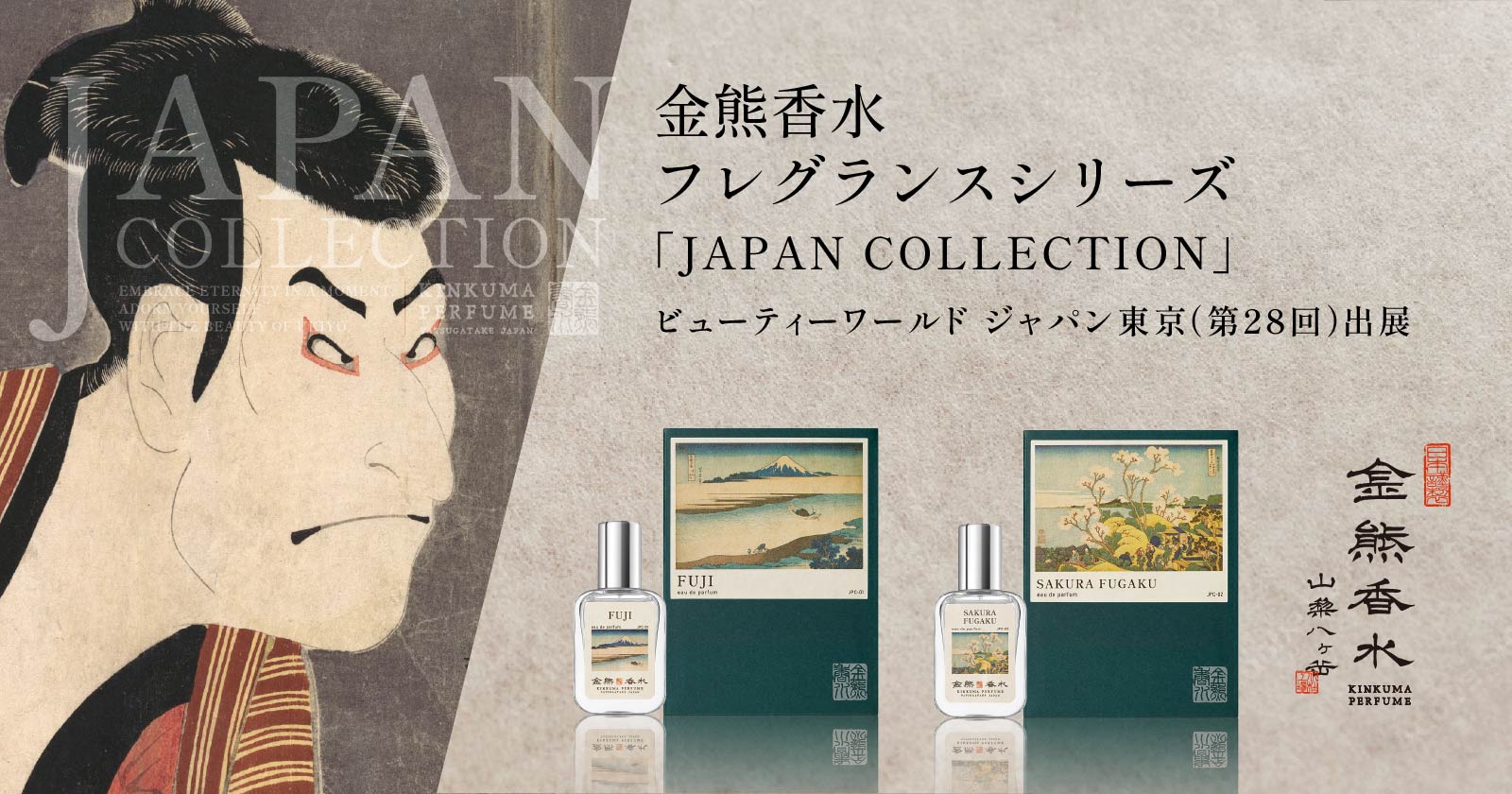 金熊香水、ビューティーワールド ジャパン 東京（第28回）へ出展