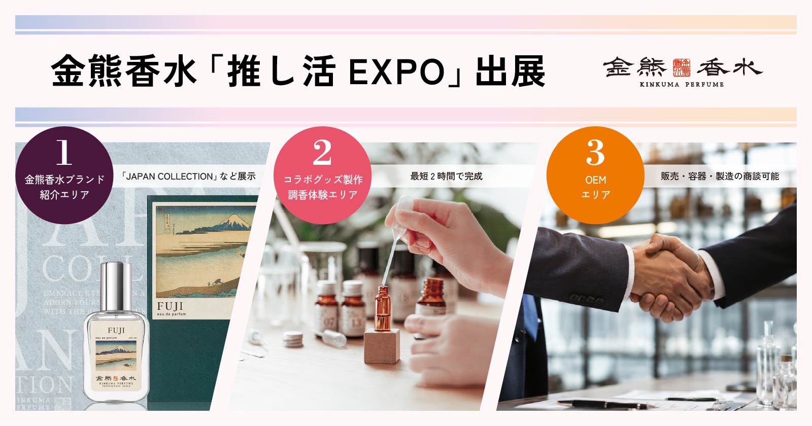 あなたの「好き」を「香り」に。金熊香水、推し活EXPOでオリジナル香水グッズ製作サービスを紹介。“推しの香り”をその場で企画・調香・販売へ。