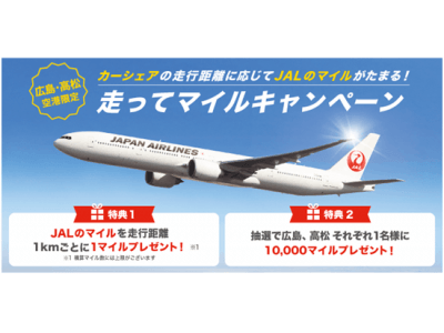 タイムズカープラスを使うとjalのマイルがもらえる 広島 高松空港限定 走ってマイルキャンペーン を開始 企業リリース 日刊工業新聞 電子版