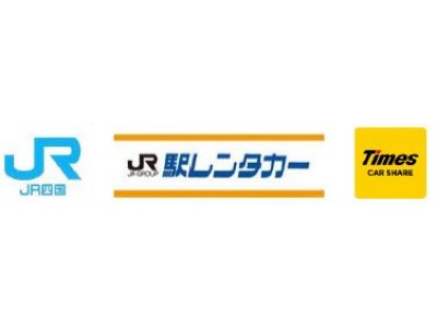 「ＪＲ四国レール&カーシェア」サービスを強化　四国初のカーシェア無人入会機を高松駅・松山駅構内に設置