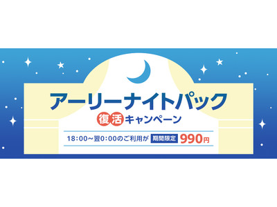 カーシェアリングサービス「タイムズカー」 18時から0時まで全車種が