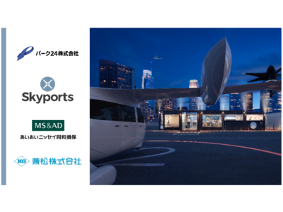 パーク２４ × Skyports × あいおいニッセイ同和損保 × 兼松　空飛ぶクルマの離着陸場開発に向けた業務提携について