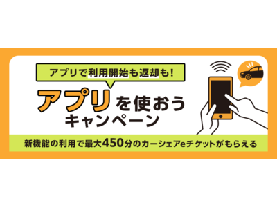 カーシェアリングサービス「タイムズカー」  アプリでクルマのドアを解施錠できる機能がAndroid版アプリに登場！