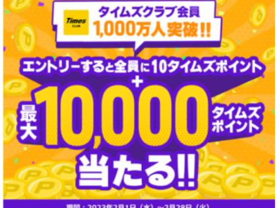 タイムズクラブ会員数1,000万人突破！最大1万タイムズポイントが当たるキャンペーン実施