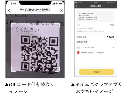 「タイムズクラブ」のアプリとLINE公式アカウントの連携により駐車料金の優待と精算が、スマホだけで完結！