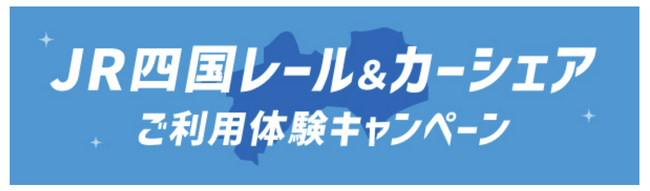 タイムズカー×ＪＲ四国グループ「ＪＲ四国レール&カーシェアご利用体験キャンペーン」を実施