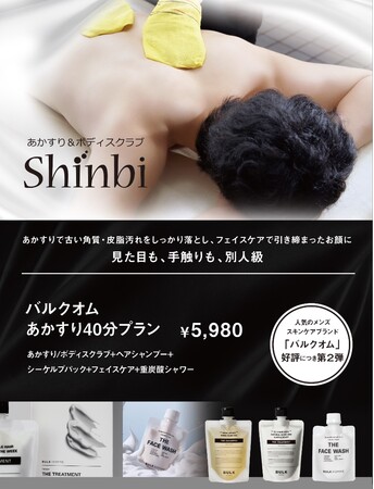 東京・池袋　都心の大人のスパ施設「タイムズ スパ・レスタ」　あかすり＆ボディスクラブ「Shinbi（シンビ）」9月１日より高品質アメニティを使用した「あかすりメニュー」第二弾をスタート