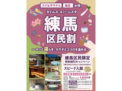 東京・池袋　都心の大人のスパ施設「タイムズ スパ・レスタ」「練馬区民割」「文京区民割」キャンペーンを開催