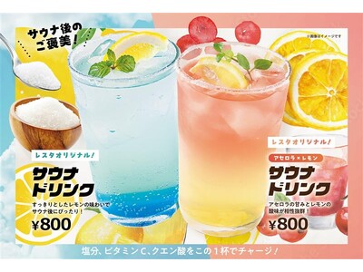 東京・池袋 都心の大人のスパ施設「タイムズ スパ・レスタ」　オリジナルドリンクやリラクセーションがセットになった「スピード入館 ととのいパック」　を提供開始