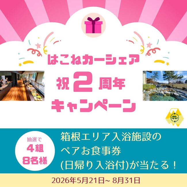 箱根町・箱根DMO・パーク２４「はこねカーシェア」 2周年記念キャンペーンを実施！