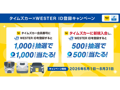 タイムズカー×JR西日本グループ　6月1日より「タイムズカー×WESTER ID登録キャンペーン」開始