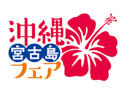 東京・池袋 都心の大人のスパ施設「タイムズ スパ・レスタ」五感で沖縄を楽しめる「沖縄・宮古島フェア」を開催