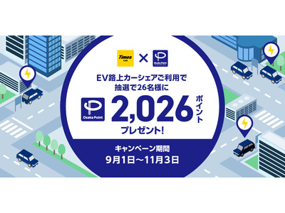 タイムズカーとOsaka Metroが連携し、EV路上カーシェア×Osaka Pointプレゼントキャンペーンを実施